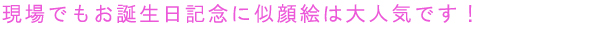 現場でもお誕生日の記念に似顔絵は大人気です！