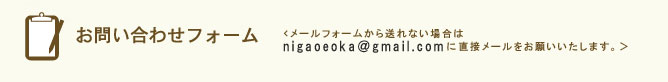 お申込フォーム（メールフォームから送れない場合は直接メールをお願いいたします。）