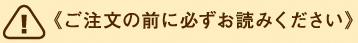 ご注文の前に必ずお読みください