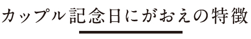 カップル記念日にがおえの特徴