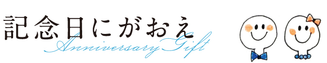 記念日にがおえ