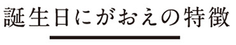 誕生日にがおえの特徴