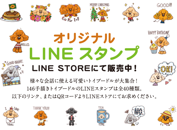 「オリジナルLINEスタンプ LINE STOREにて販売中！」様々な会話に使えるカワイイトイプードルが大集合！146手描きトイプードルのLINEスタンプは全40種類。以下のリンク、またはQRコードよりLINEストアにてお求めください。