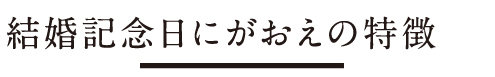 似顔絵サンクスボードの特徴