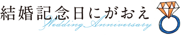 結婚記念日にがおえ