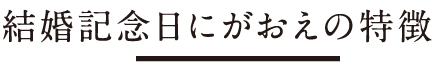 結婚記念日にがおえの特徴