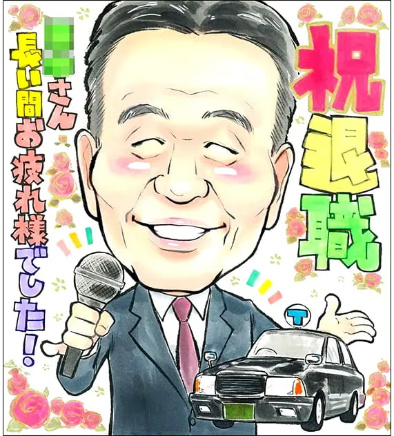 退職祝いの似顔絵