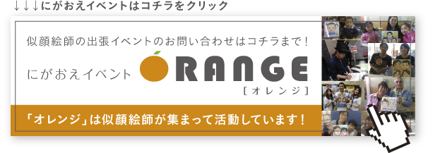 似顔絵師の出張イベントのお問い合わせはコチラまで！｜にがおえイベント ORANGE