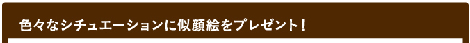 その他にも色々なシチュエーションに似顔絵をプレゼント！