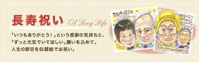 長寿祝い：「いつもありがとう！」という感謝の気持ちと、「ずっと元気でいてほしい」願をこめて。人生の節目を似顔絵でお祝い。