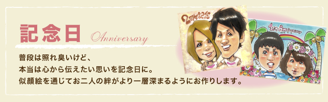 記念日：普段は照れ臭いけど、本当は心から伝えたい思いを記念日に。似顔絵を通じてお二人の絆がより一層深まるようにお作りします。