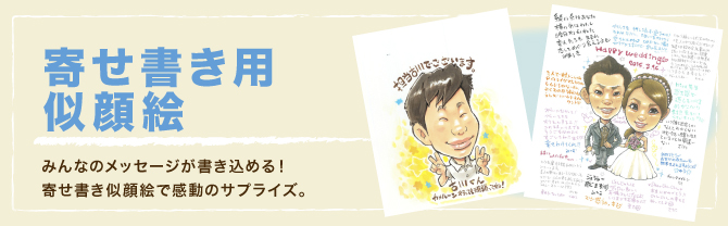 寄せ書き用似顔絵：みんなのメッセージが書き込める！寄せ書き似顔絵で感動のサプライズ。