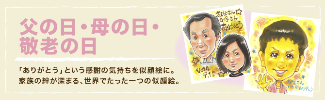 父の日・母の日・敬老の日：「ありがとう」という感謝の気持ちを似顔絵に。家族の絆が深まる、世界でたった一つの似顔絵。