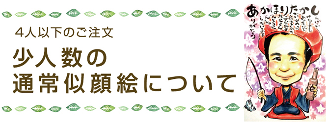 少人数の通常似顔絵について