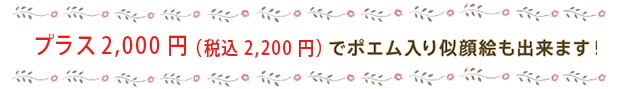 プラス2000円でポエム入り似顔絵も出来ます！