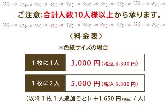 ご注意:合計人数10人様以上から承ります。
