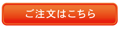 ご注文はこちら