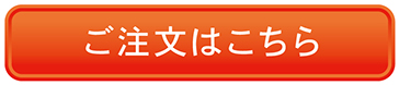 ご注文はこちら