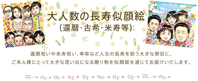 大人数の長寿似顔絵（還暦・古希・米寿等）還暦祝いや米寿祝い、傘寿など人生の長寿を祝う大きな節目に、ご本人様にとって大きな思い出になる贈り物を似顔絵を通じてお届けいたします。