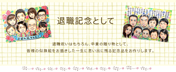 退職記念として。退職祝いはもちろん、卒業の贈り物として、皆様の似顔絵をお描きした一生の思い出に残る記念品をお作りします。