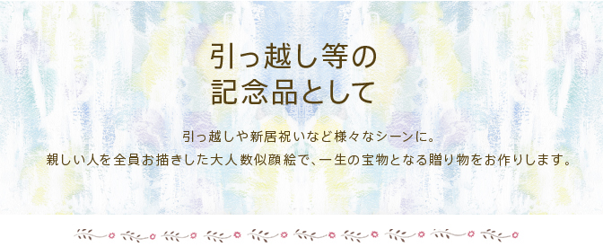 引っ越し等の記念品として。引っ越しや新居祝いなど様々なシーンに。親しい人を全員お描きした大人数似顔絵で、一生の宝物となる贈り物をお作りします。