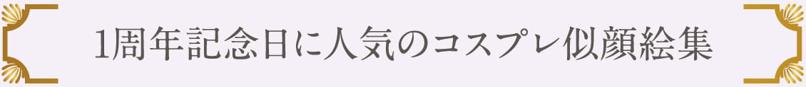 1周年記念日に人気のコスプレ似顔絵集