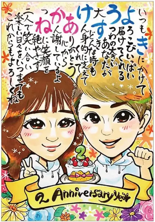 「あや子」作のお名前ポエム入りの2年記念日似顔絵