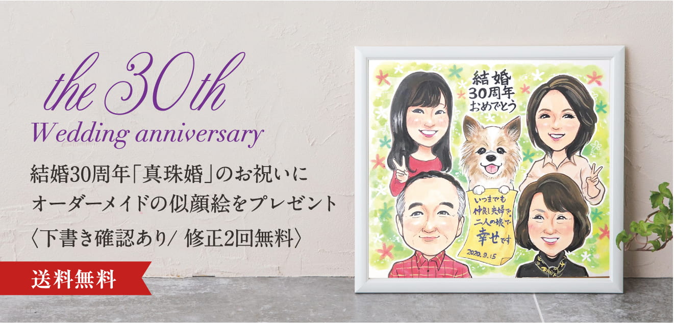 結婚30周年・真珠婚式のお祝いに似顔絵のプレゼント- オレンジスマイル