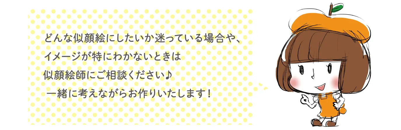 どんな似顔絵にしたいか迷っている場合や、イメージが特にわかないときは似顔絵師にご相談ください♪一緒に考えながらお作りいたします!