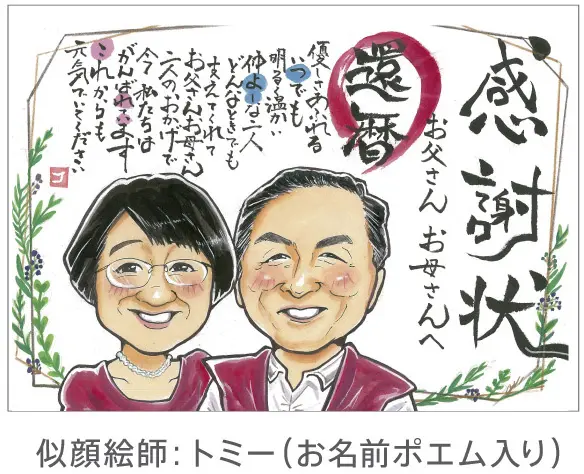 還暦祝いの感謝状似顔絵