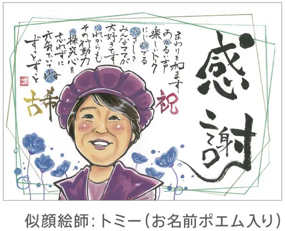 古希い祝いの感謝状似顔絵
