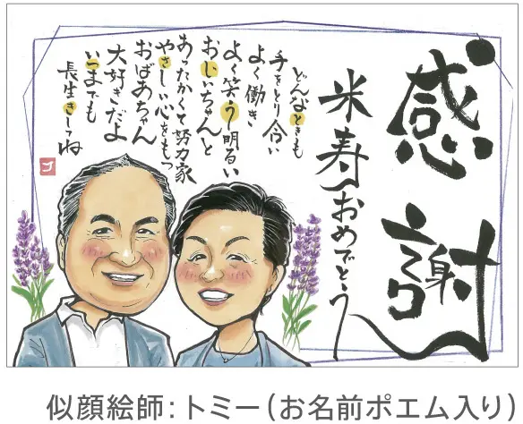 米寿祝いの感謝状似顔絵