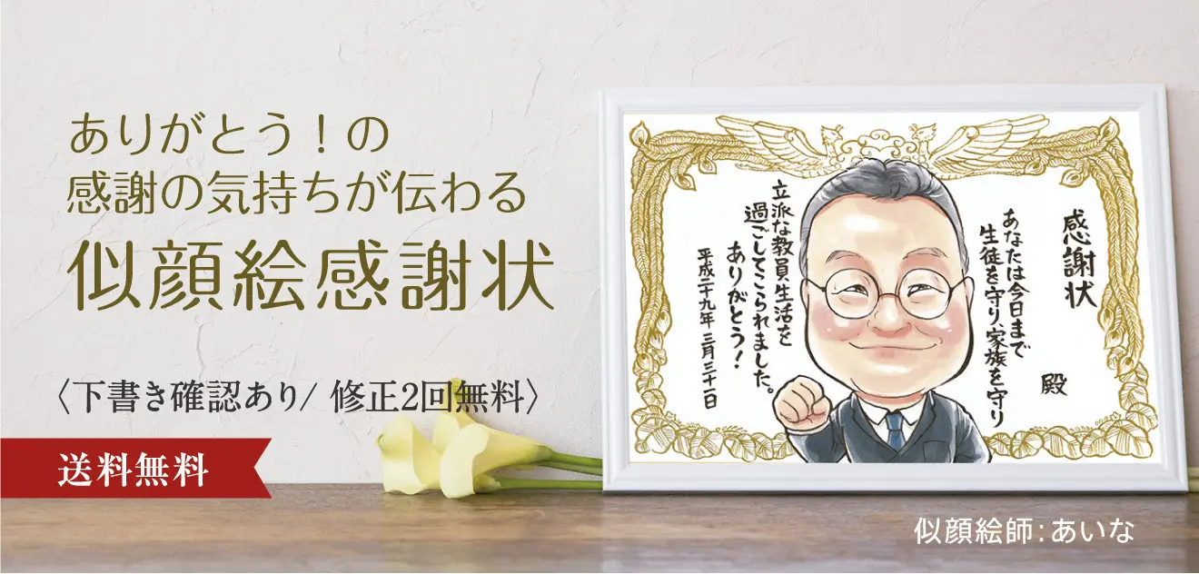 ありがとう!の感謝の気持ちが伝わる似顔絵感謝状