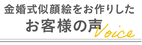 金婚式似顔絵をお作りしたお客様の声