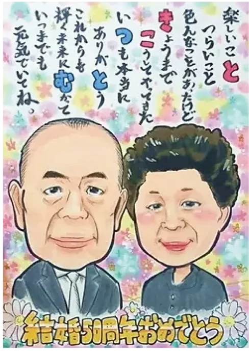 ぴのきちが描いたお名前ポエム入り金婚式似顔絵