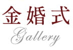 金婚式 Gallery