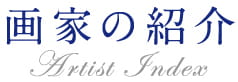 画家の紹介