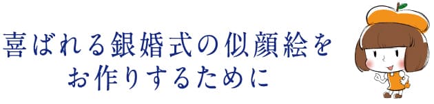 喜ばれる銀婚式の似顔絵をお作りするために