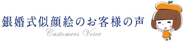 銀婚式の似顔絵のお客様の声