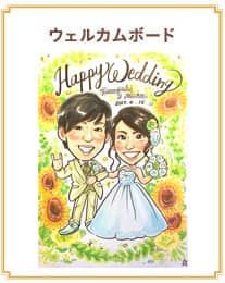 ウェルカムボード