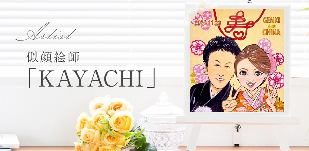 似顔絵師「KAYACHI」