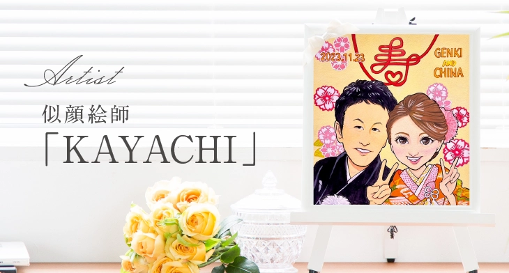 似顔絵師「KAYACHI」