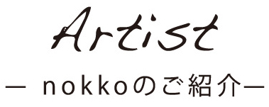 Artist | nokkoのご紹介