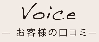Voice | お客様の口コミ