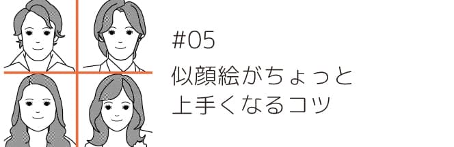 第5回似顔絵がちょっと上手くなるコツ 金井かすみのおしゃべりスケッチ オレンジスマイル