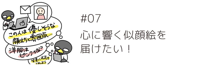 #07 心に響く似顔絵を届けたい!