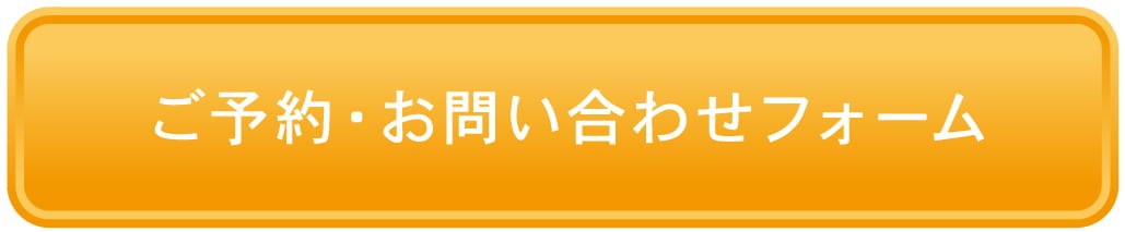 ご予約・お問い合わせフォーム