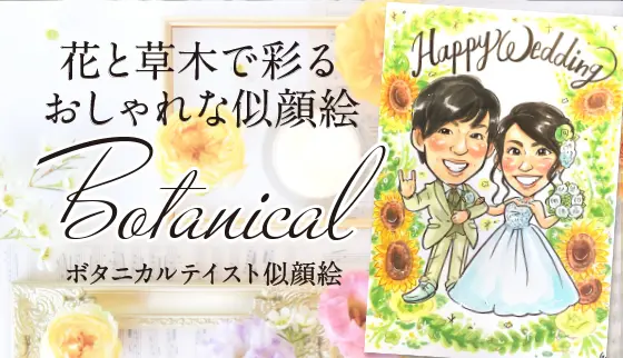 おしゃれな似顔絵「ボタニカルテイスト似顔絵」