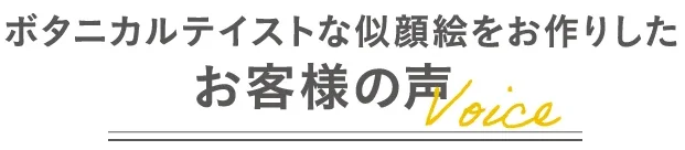 ボタニカルテイストな似顔絵をお作りしたお客様の声