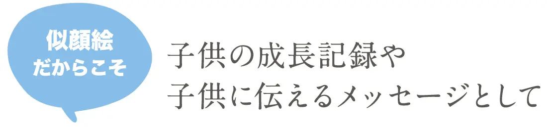 子供の成長記録や子供に伝えるメッセージとして